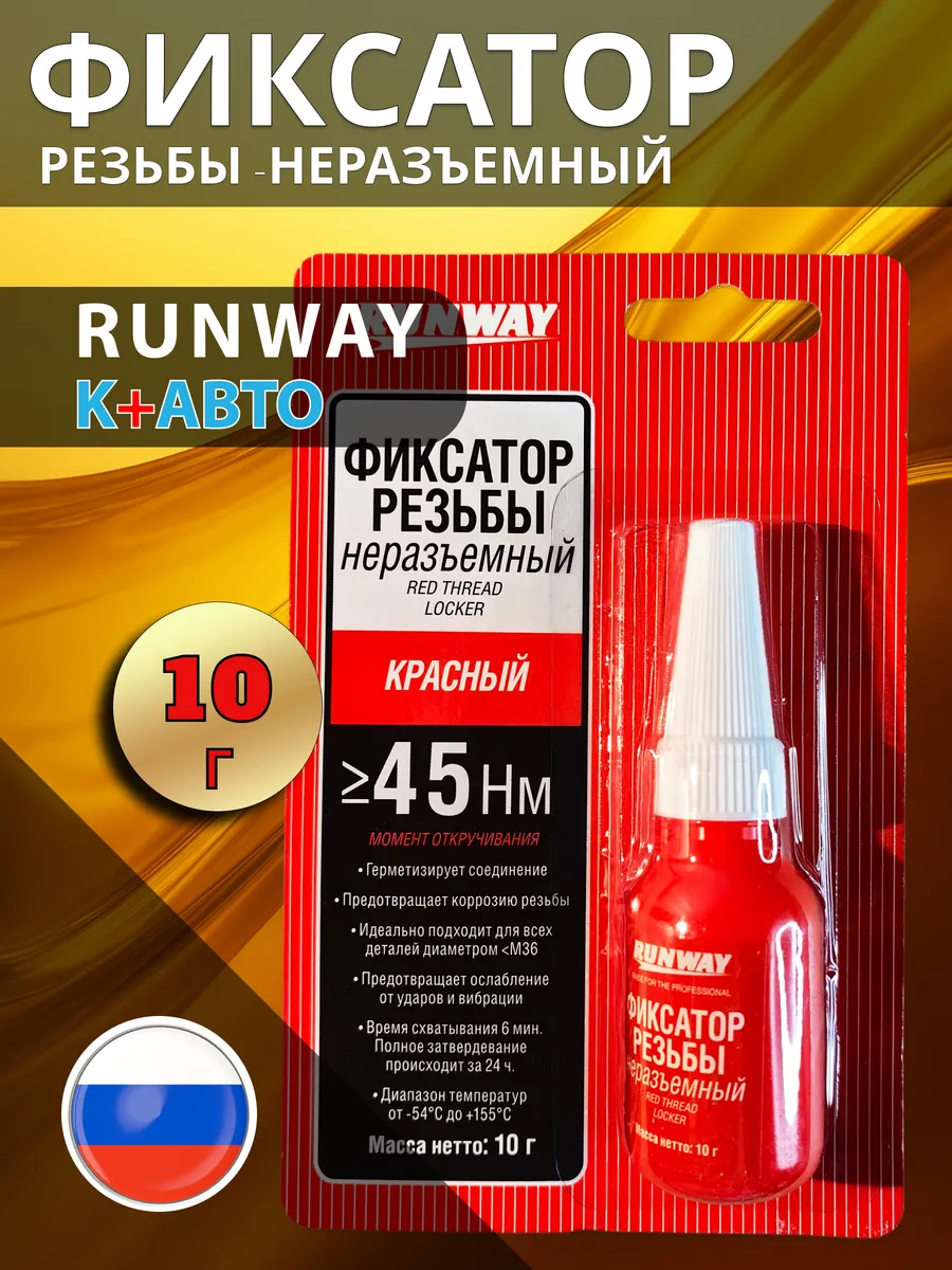 Фиксатор резьбовых соединений несъемный