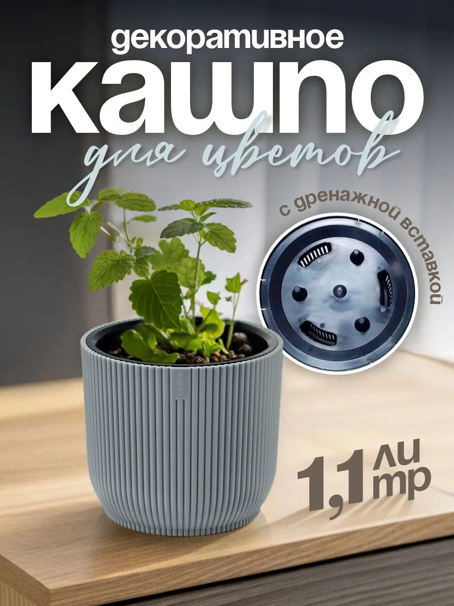 Кашпо Linea для цветов декоративное 1,1 л