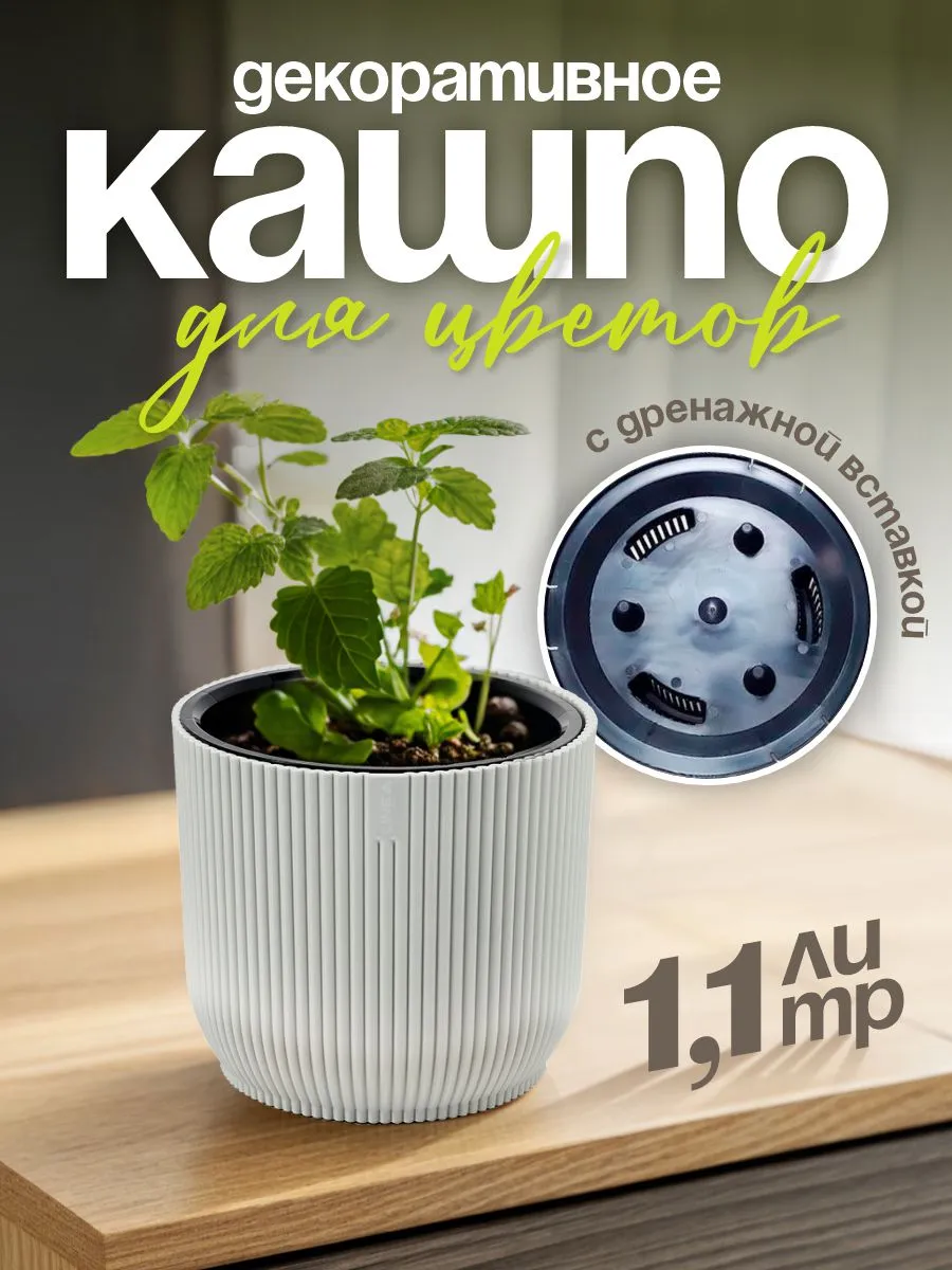 Кашпо Linea для цветов декоративное 1,1 л
