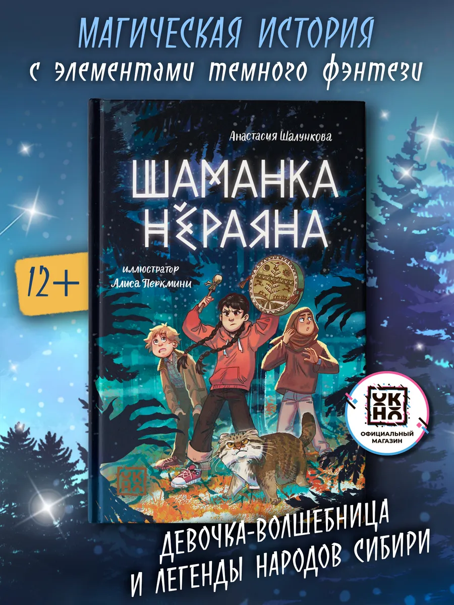 Шаманка Нёраяна : Книги для подростков