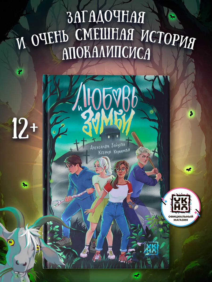 Любовь и зомби : Книги для подростков