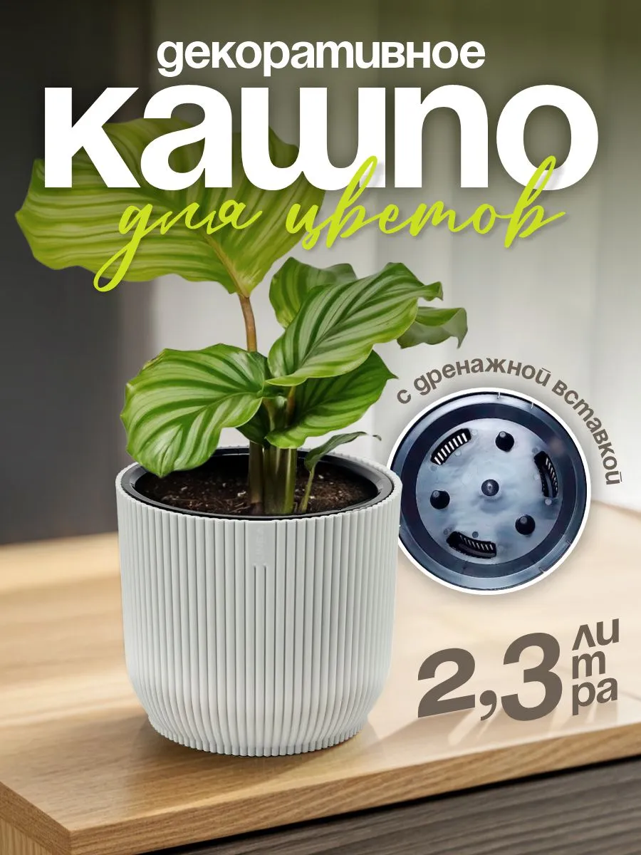Кашпо для цветов декоративное 2,3 л