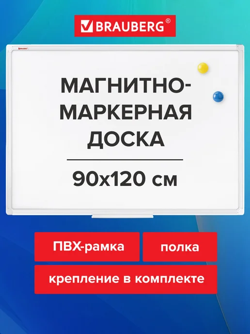 Brauberg Доска магнитная маркерная на стену для офиса и дома 90х120см, белый
