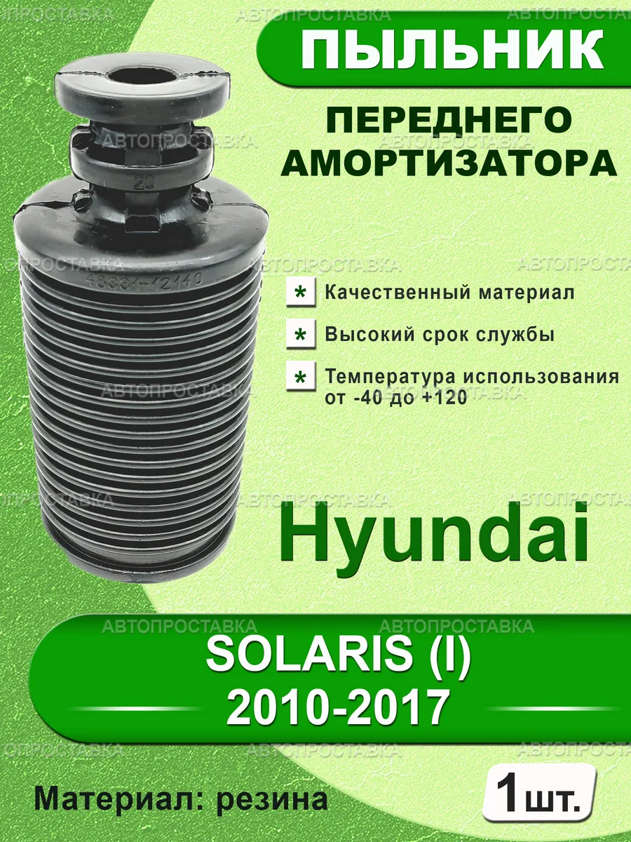 Пыльник передней стойки для SOLARIS (I) 2010-2017