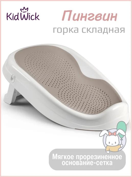 KIDWICK Горка для купания новорожденных, вариант