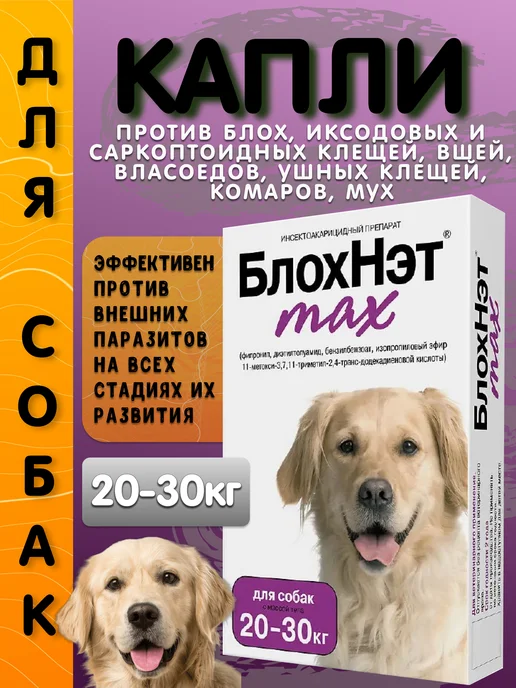 АСТРАФАРМ Капли от блох и клещей для собак БлохНэт, 3 мл