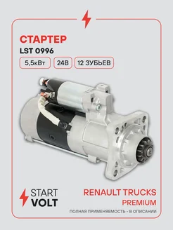 STARTVOLT Стартер Renault Trucks Premium MIDR