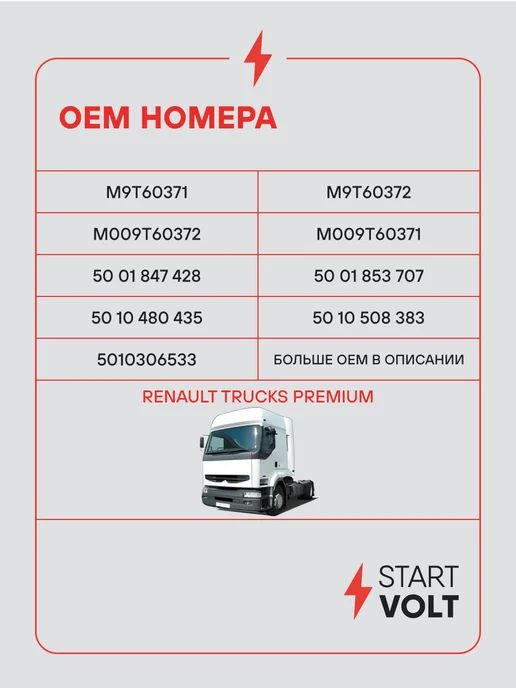 STARTVOLT Стартер Renault Trucks Premium MIDR, вариант, фото 2