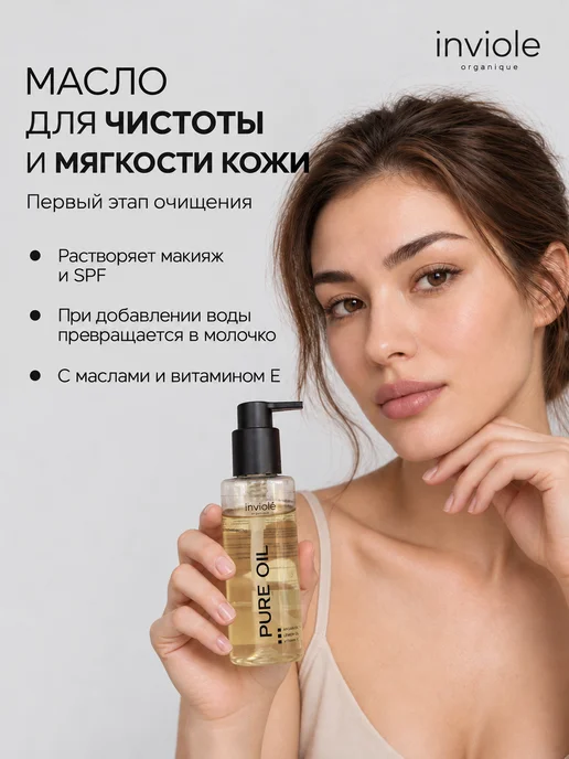 inviole Гидрофильное масло для умывания лица 150 мл, 150 мл, фото 4