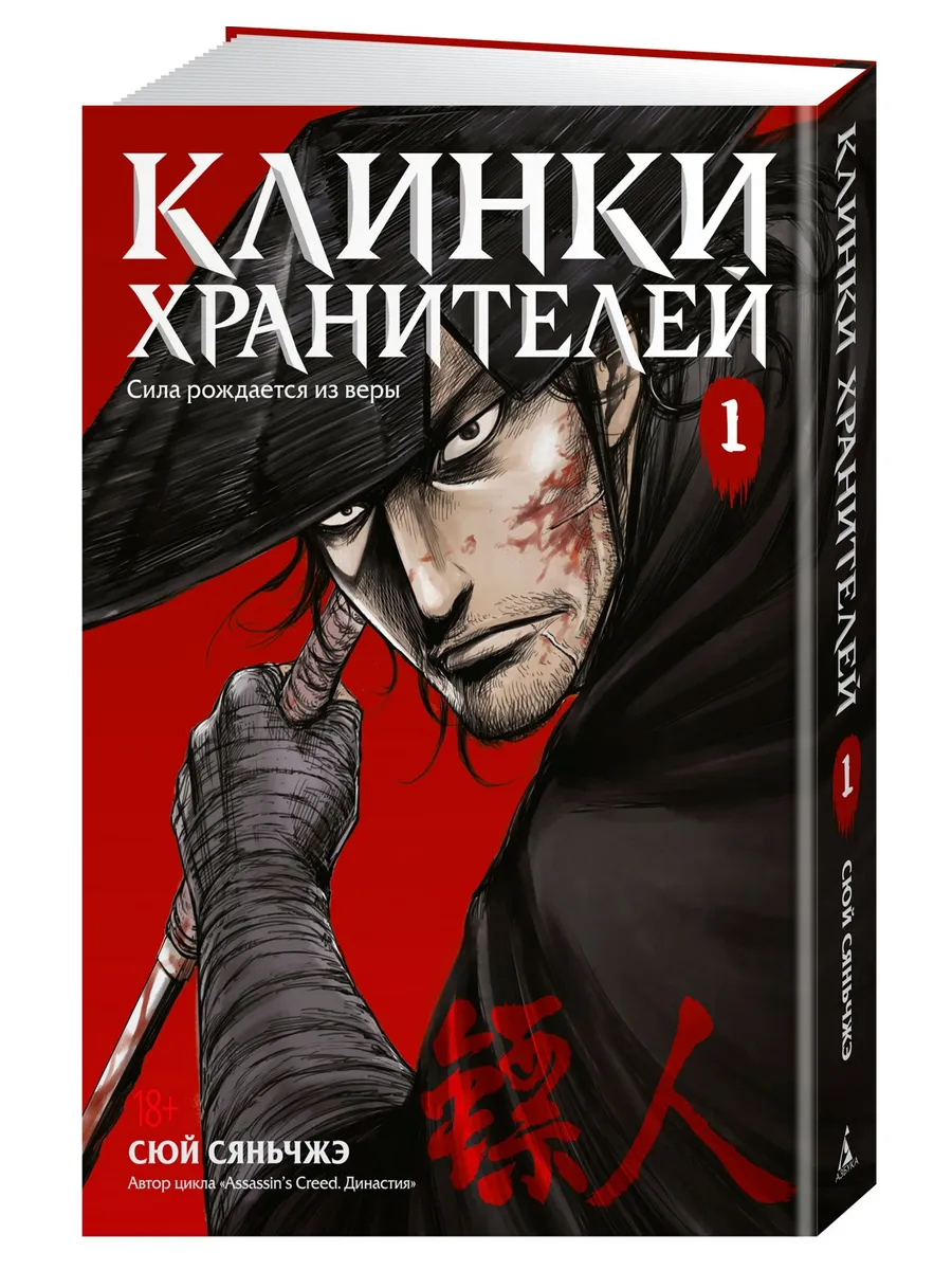Клинки хранителей. Книга 1. Маньхуа. Комиксы