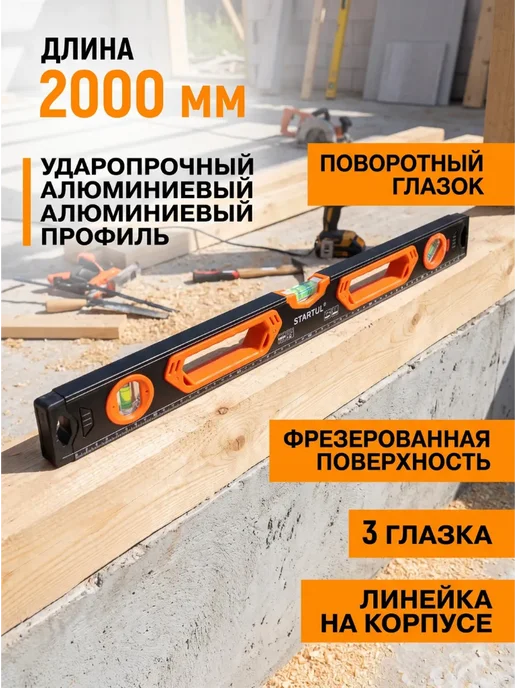 startul Уровень пузырьковый строительный 2000 мм Profi ST2550-200, вариант