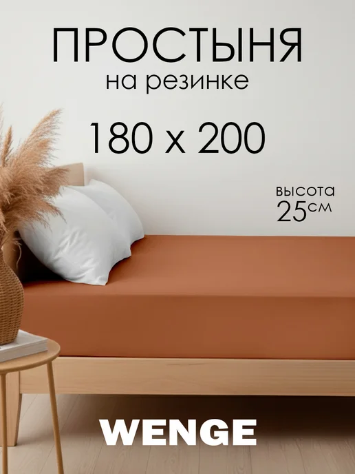 WENGE Простынь на резинке 180х200х25см 100% хлопок перкаль, оранжевый