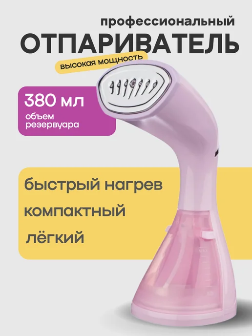 космическая СЕМЬЯ Отпариватель ручной 3 в 1, розовый