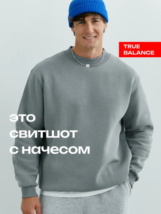 TRUE BALANCE Свитшот мужской с начесом оверсайз, серый