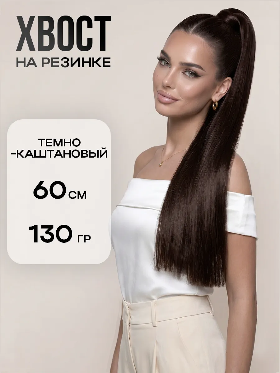 Хвост на резинке накладной длинный