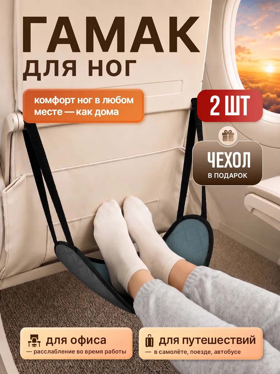 Гамак-подставка для ног в самолет и под стол, 2 шт.