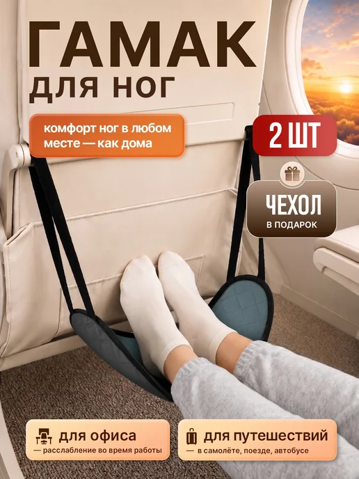 Гамак-подставка для ног в самолет и под стол, 2 шт.