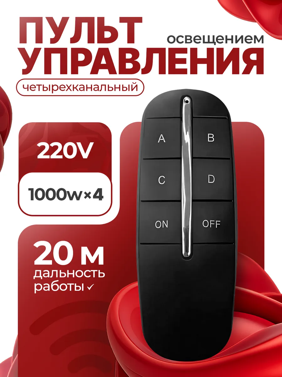 Пульт управления освещением четырехканальный
