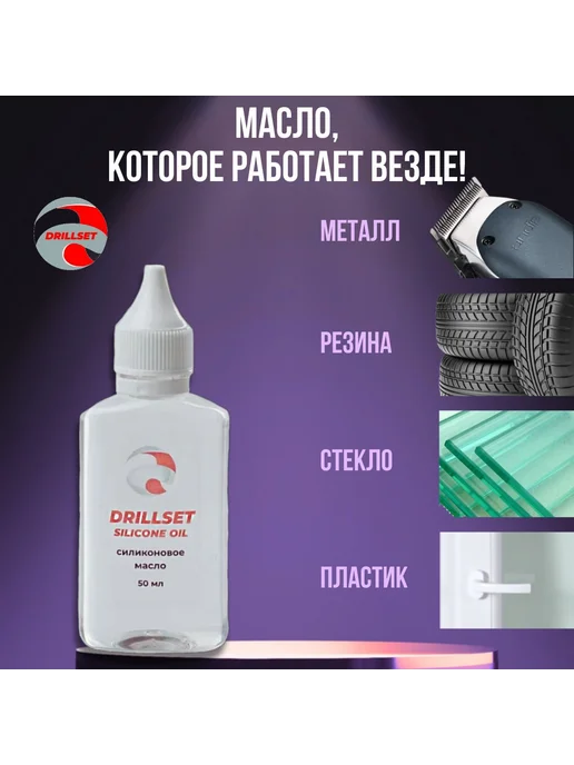 DRILLSET Силиконовое масло для смазки бытовое 50 мл, 50 мл, фото 2