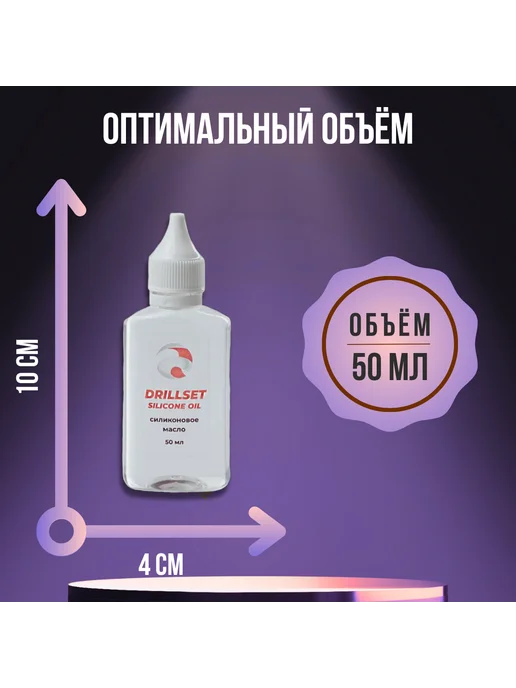 DRILLSET Силиконовое масло для смазки бытовое 50 мл, 50 мл, фото 4