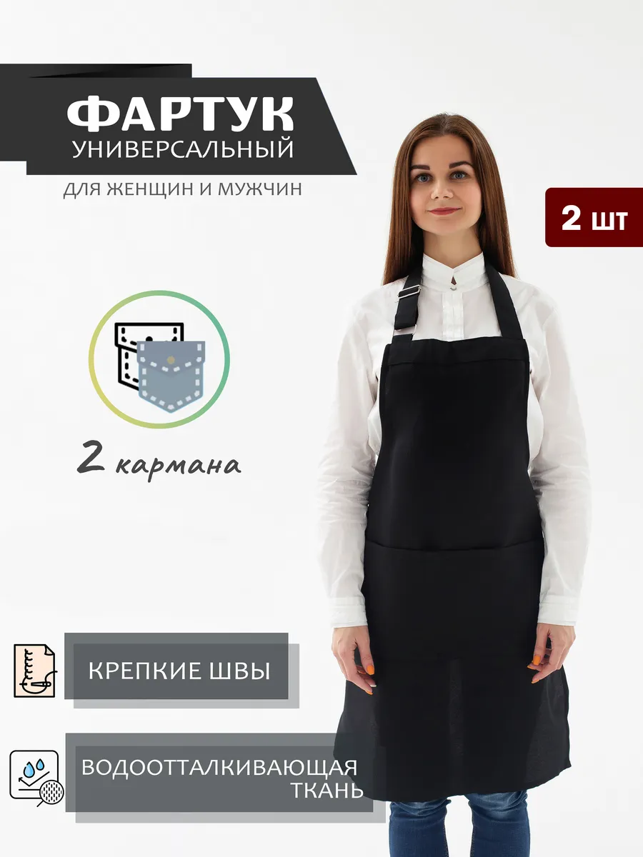 Универсальный кухонный рабочий фартук 2 шт
