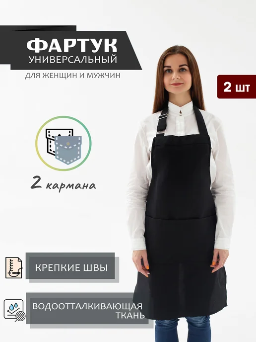 Универсальный кухонный рабочий фартук 2 шт