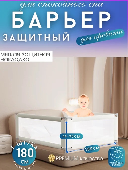 PROFITI Бортик на кровать от падения 180 см, 1 шт детское ограждение, 1 шт