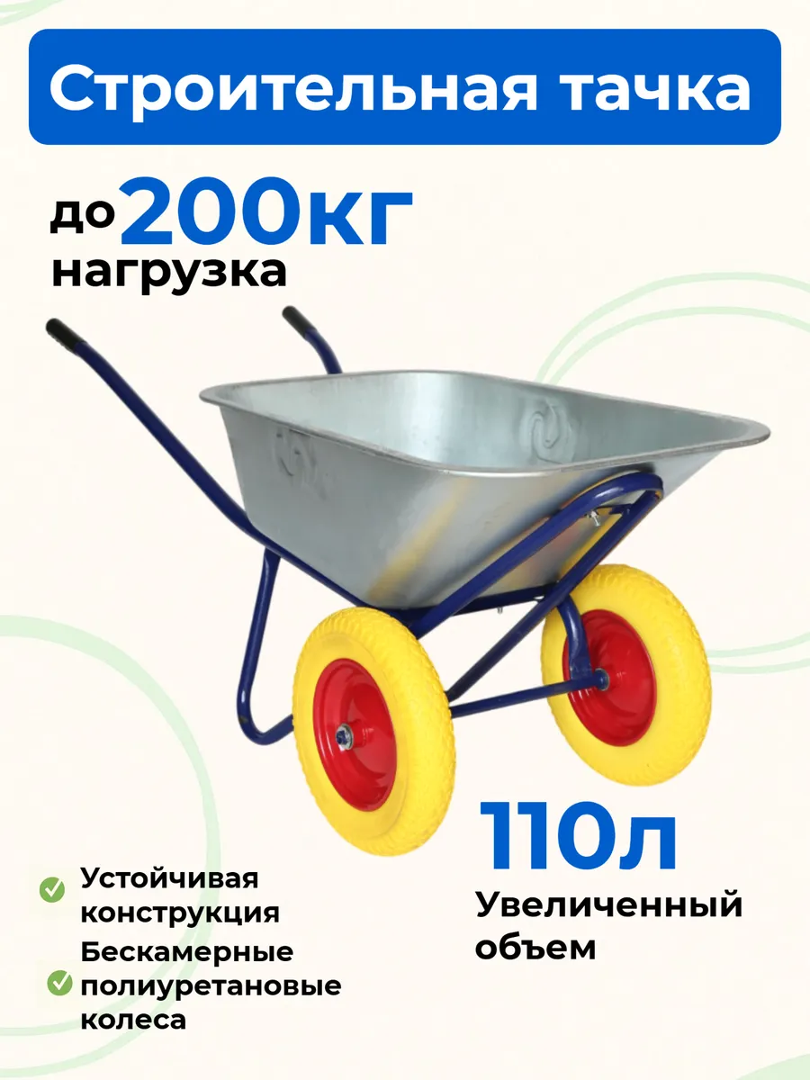 Строительная тележка двухколесная 220 кг 110 л