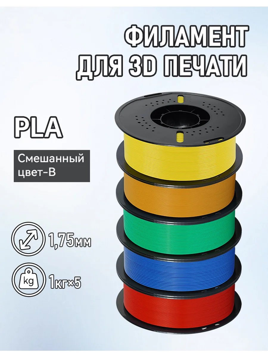 3D - печать цвета PLA в смеси 1 75 мм 5 кг