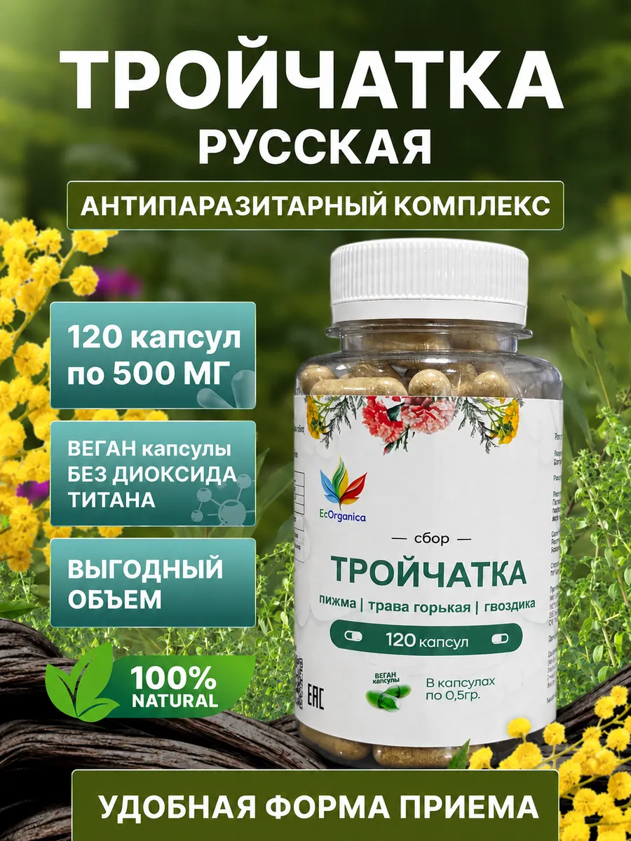 Тройчатка Русская от паразитов 120 капсул
