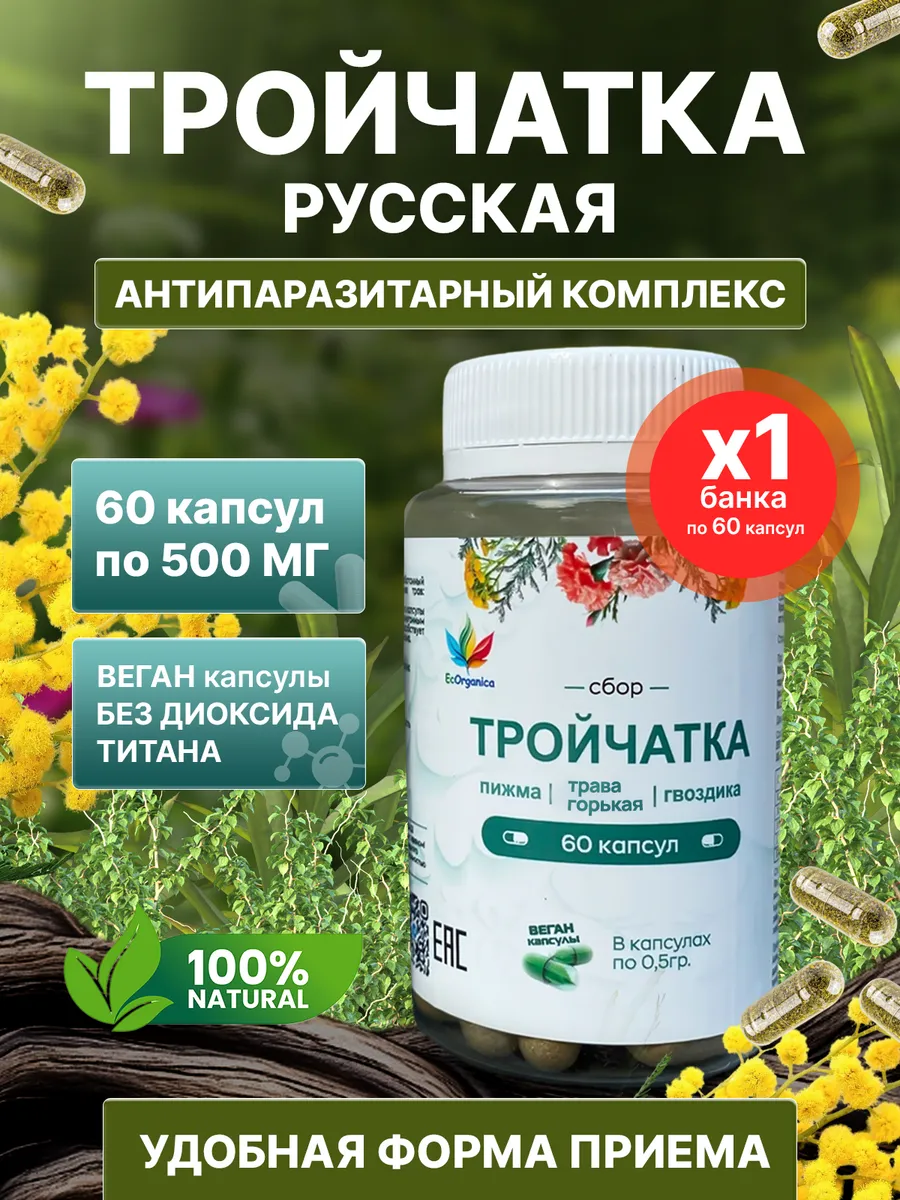 Тройчатка Русская от паразитов 60 капсул