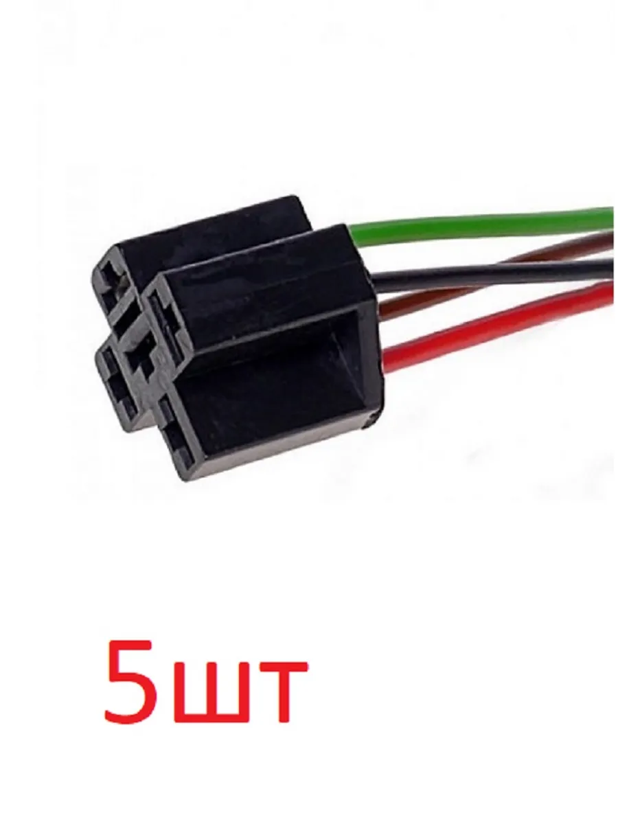 Разъём реле 4 контактный с проводами 9016/4 5шт.