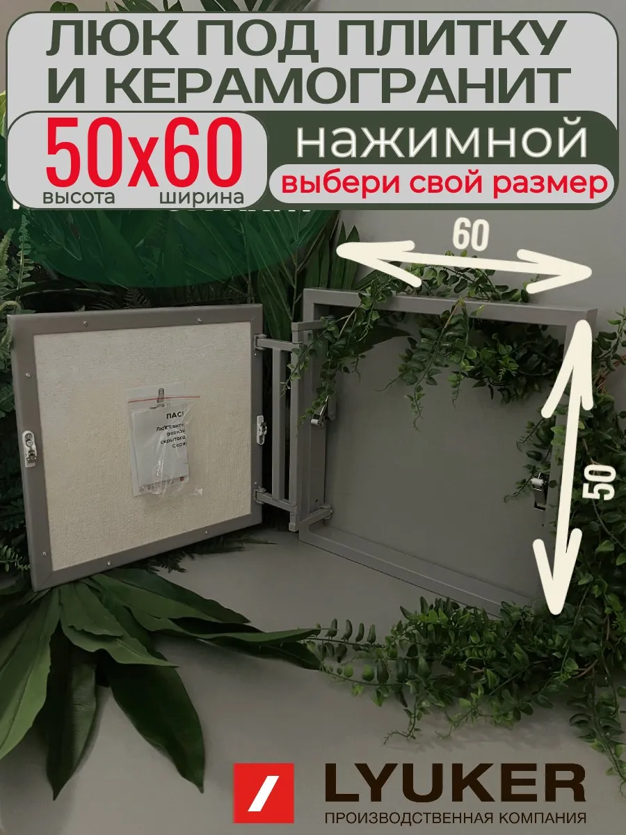Люк под плитку, 50/60, стальной