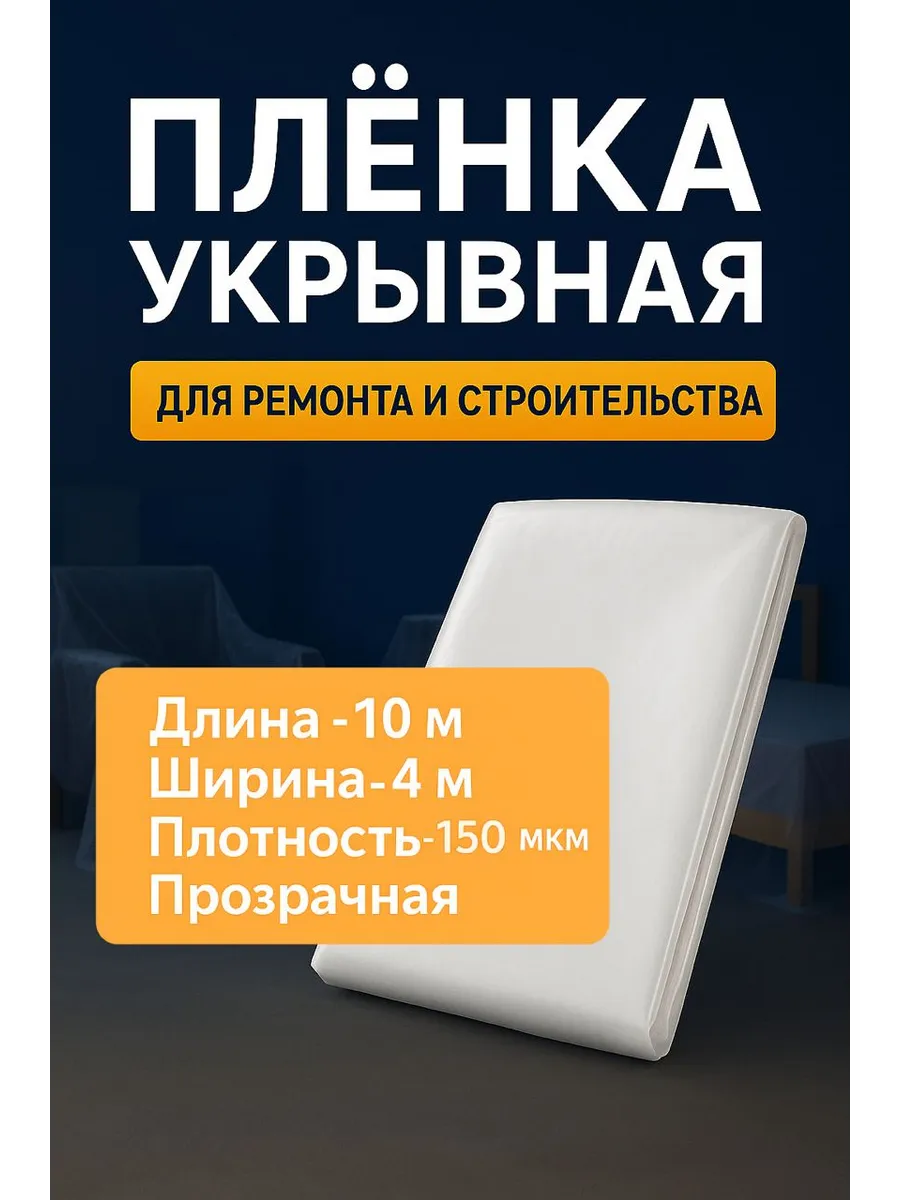 Пленка укрывная для ремонта и строительства 4x10, 150 мкм