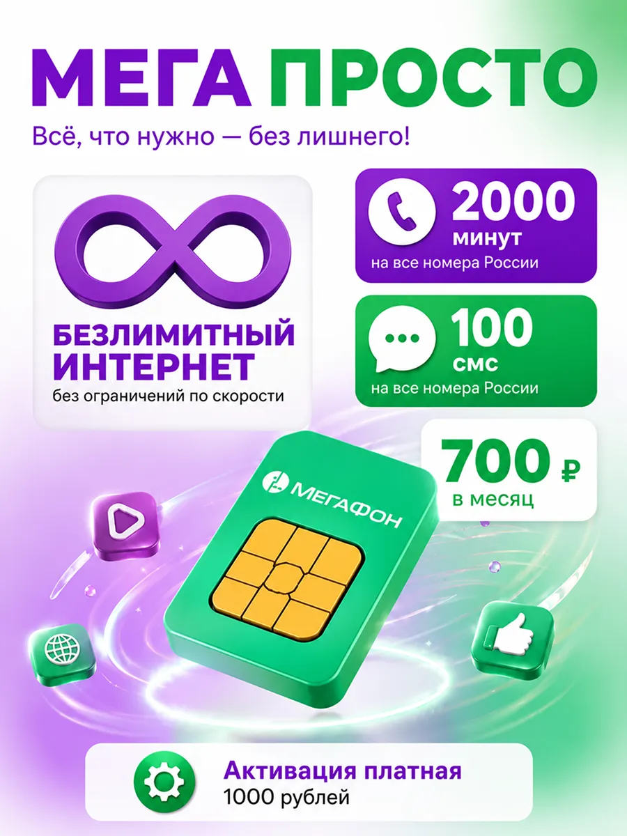 Сим-карта Мегафон Универсальный тариф