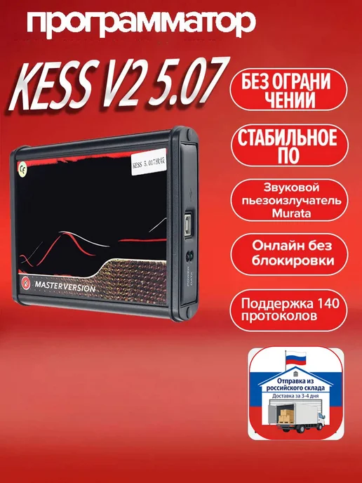 KESS V2 5.017 Программатор ЭБУ Master (компоненты Murata), вариант