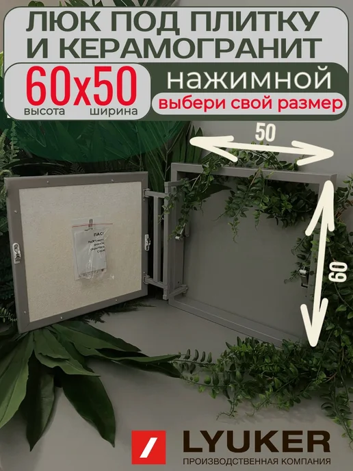 Lyuker Люк под плитку, 60 50, стальной, серый