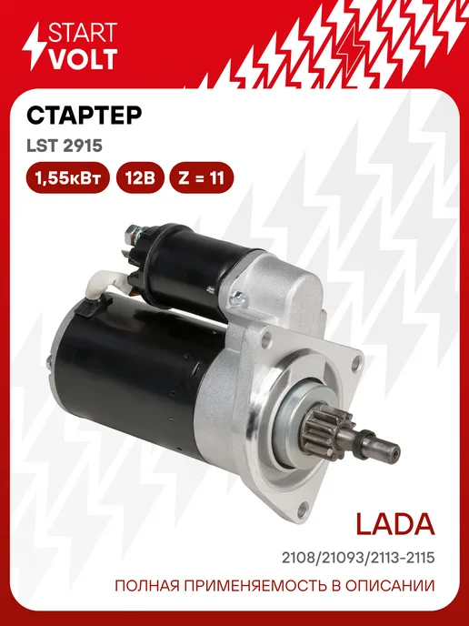 STARTVOLT Стартер Лада 2108-2115 редукторный 11 зубьев, 3болта 1,55кВт, вариант