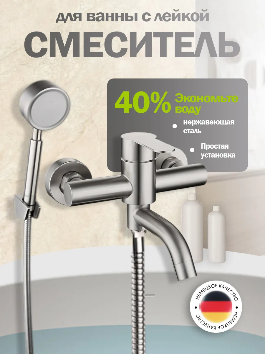 Смеситель для ванны с душем