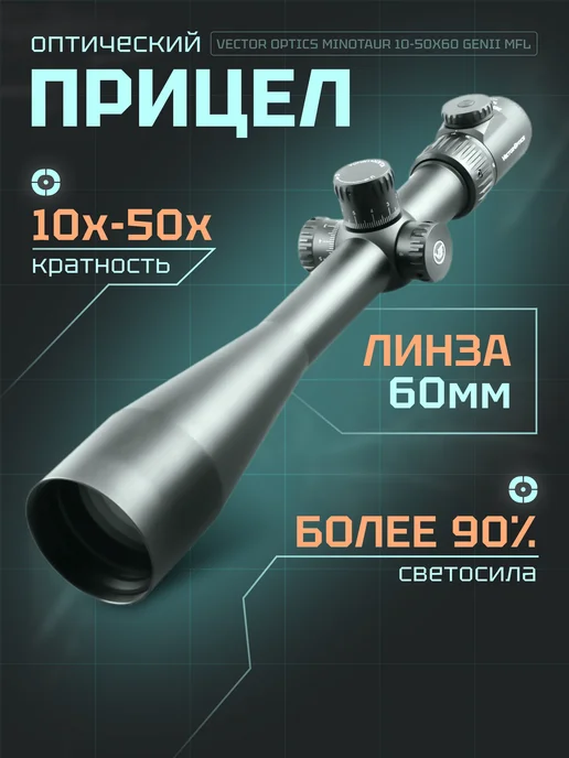 Vector Optics Оптический прицел Minotaur GenII 10-50x60 MFL SCOL-39, 1050x60