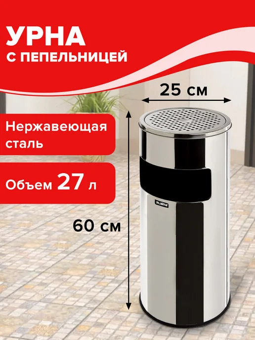 LAIMA Урна для мусора уличная с пепельницей, 27 л