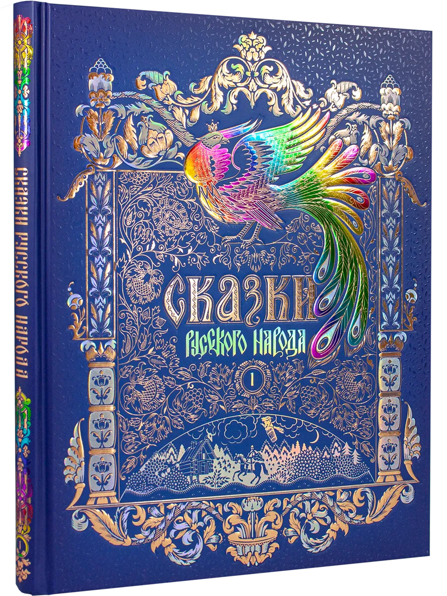 Сказки русского народа в пяти книгах. Книга первая.
