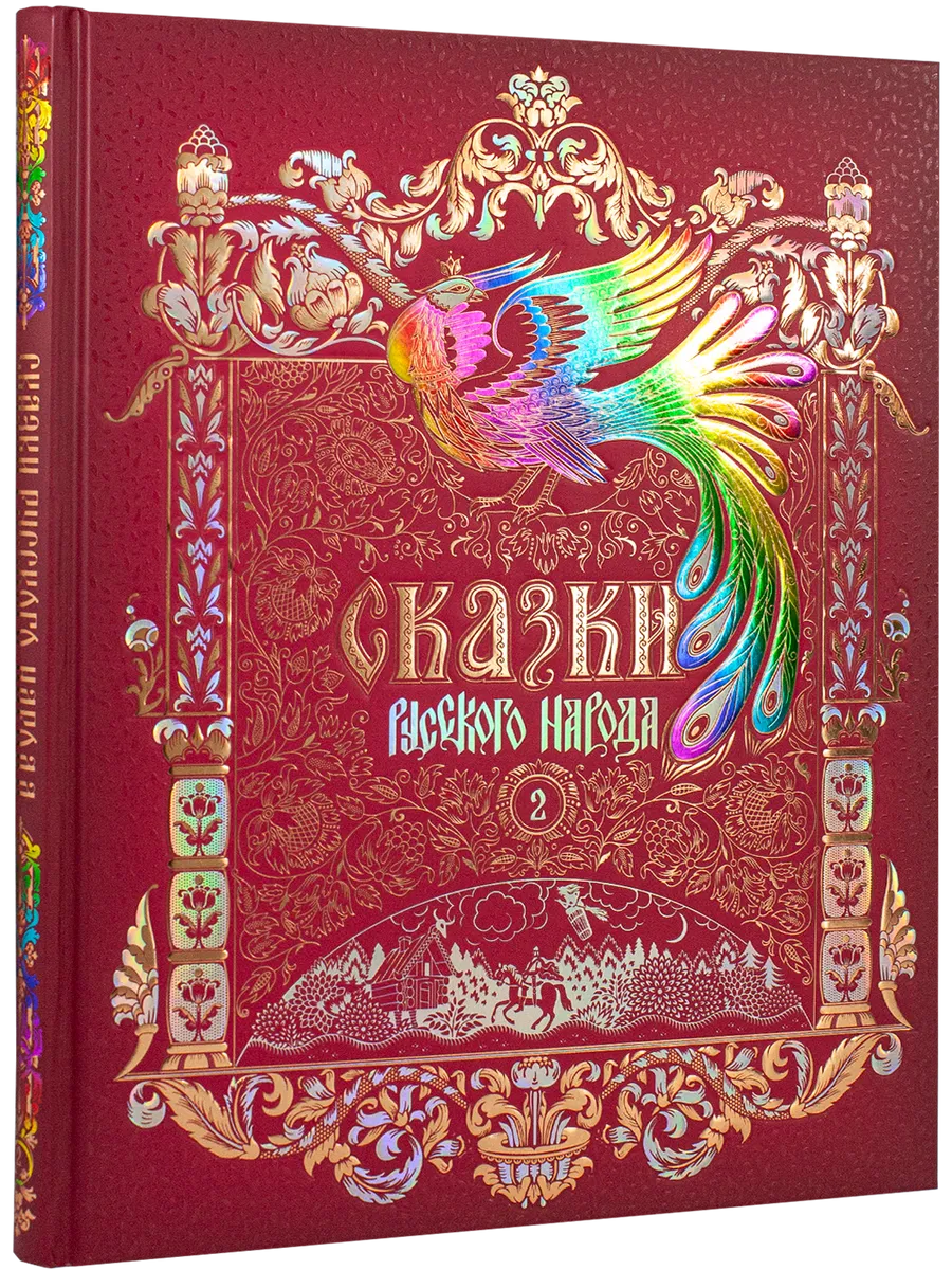 Сказки русского народа в пяти книгах. Книга вторая.