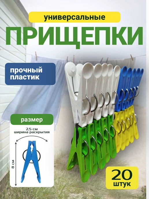 Прищепки пластиковые 20 штук, вариант