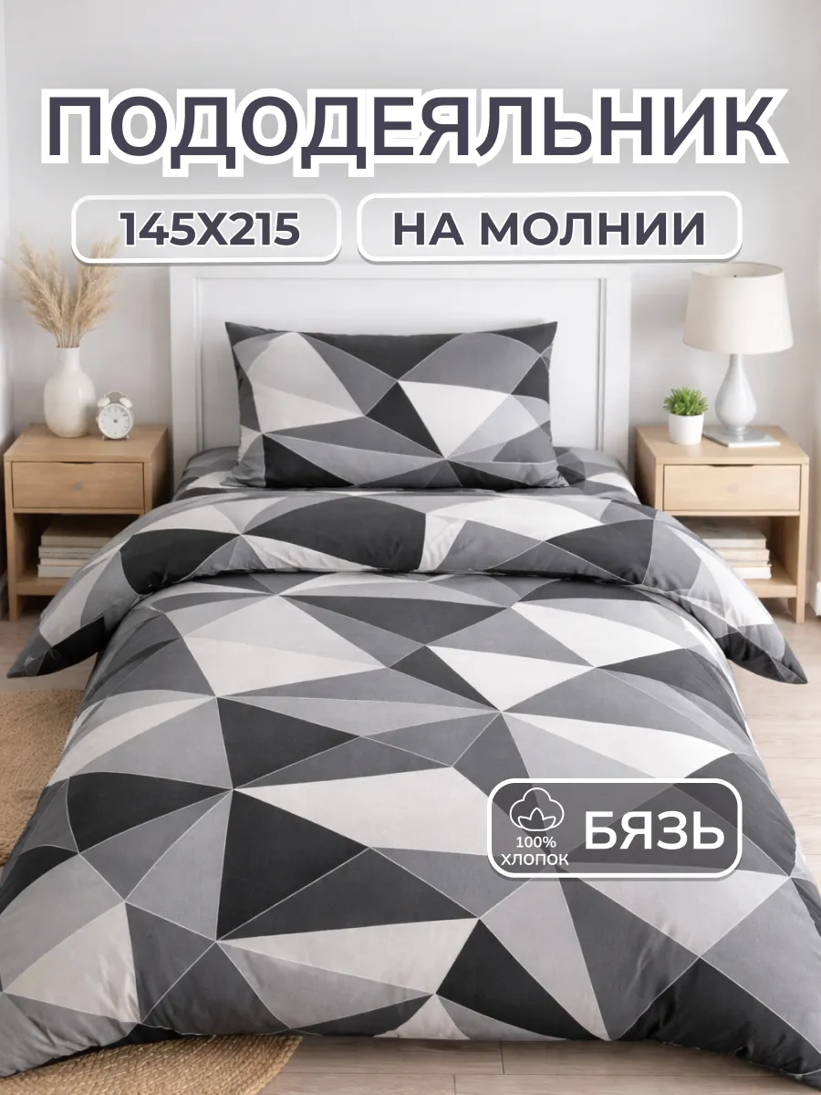 Пододеяльник 1.5 хлопок бязь на молнии