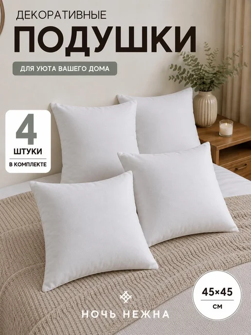 Ночь Нежна Подушки декоративные 45х45 - 2 шт, 4 шт