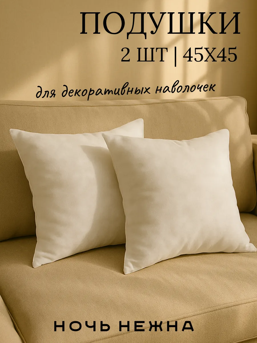 Подушки декоративные 45х45 - 2 шт