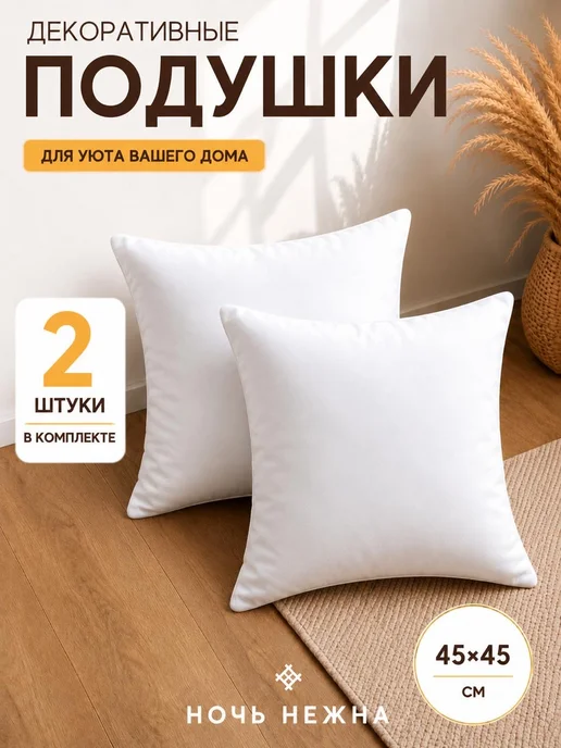 Ночь Нежна Подушки декоративные 45х45 - 2 шт, 2 шт
