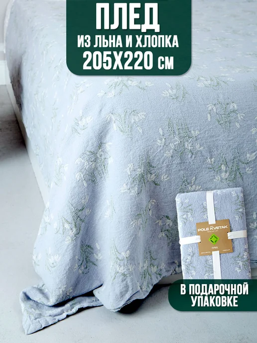 POLE KVETAK Плед из льна и хлопка 205х220 евро на кровать и диван, 205x220