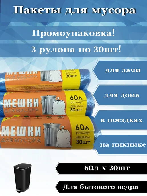 4-Сезона Полиэтиленовые мусорные пакеты, мешки для мусора 60л, 60 л, 90 шт